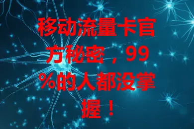 移动流量卡官方秘密，99%的人都没掌握！
