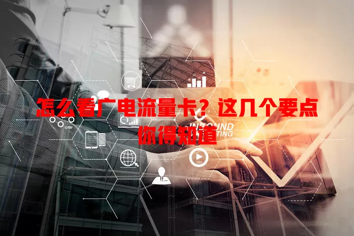 怎么看广电流量卡？这几个要点你得知道