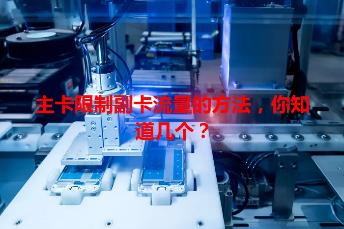 主卡限制副卡流量的方法，你知道几个？