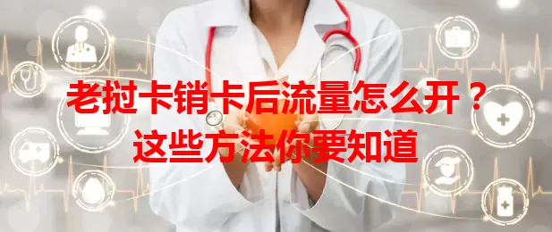 老挝卡销卡后流量怎么开？这些方法你要知道