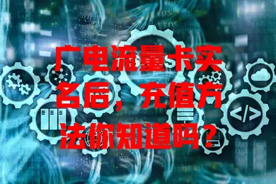 广电流量卡实名后，充值方法你知道吗？