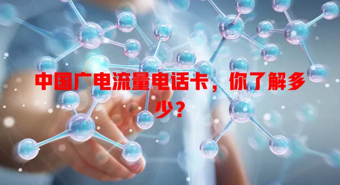 中国广电流量电话卡，你了解多少？