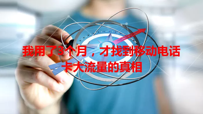 我用了3个月，才找到移动电话卡大流量的真相