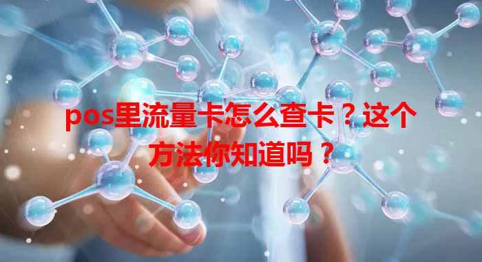 pos里流量卡怎么查卡？这个方法你知道吗？