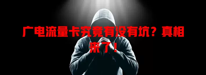 广电流量卡究竟有没有坑？真相来了！