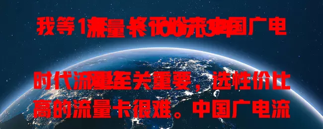 我等1年，终于盼来中国广电流量卡100元3年

网络时代流量至关重要，选性价比高的流量卡很难。中国广电流量卡备受关注，100元能用3年，超实惠！未来3年不用愁流量费，能尽情享受网络生活，网络质量还好，省心又省钱！