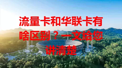 流量卡和华联卡有啥区别？一文给您讲清楚