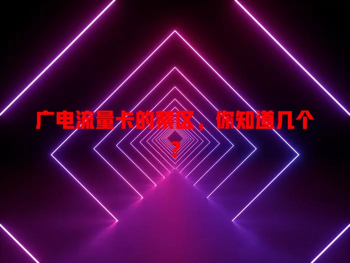 广电流量卡的禁区，你知道几个？