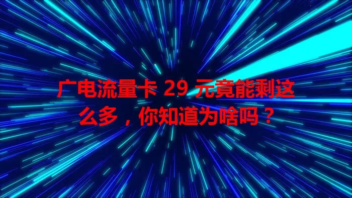 广电流量卡 29 元竟能剩这么多，你知道为啥吗？
