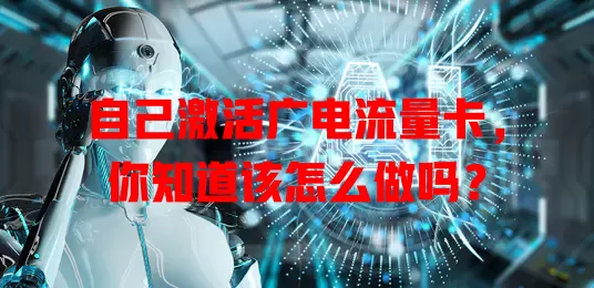 自己激活广电流量卡，你知道该怎么做吗？
