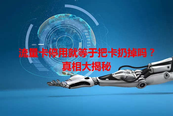 流量卡停用就等于把卡扔掉吗？真相大揭秘