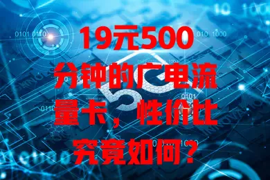 19元500分钟的广电流量卡，性价比究竟如何？