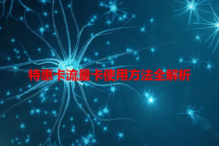 特惠卡流量卡使用方法全解析
