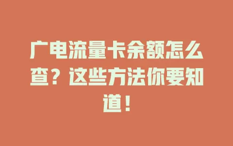广电流量卡余额怎么查？这些方法你要知道！