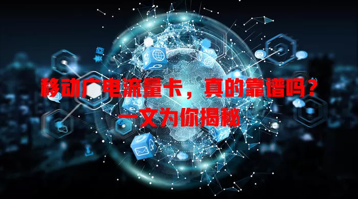 移动广电流量卡，真的靠谱吗？一文为你揭秘
