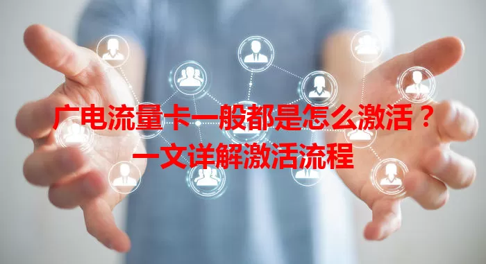 广电流量卡一般都是怎么激活？一文详解激活流程