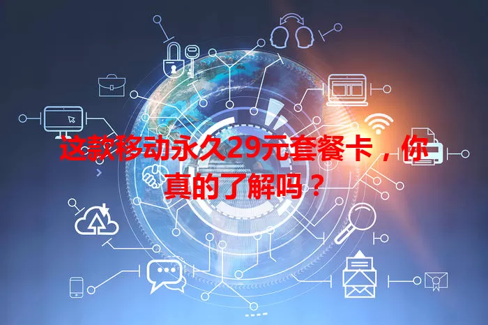 这款移动永久29元套餐卡，你真的了解吗？