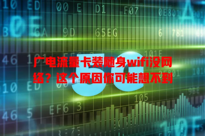 广电流量卡装随身wifi没网络？这个原因你可能想不到