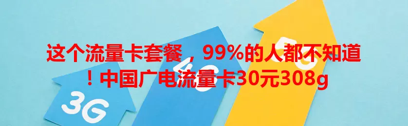 这个流量卡套餐，99%的人都不知道！中国广电流量卡30元308g