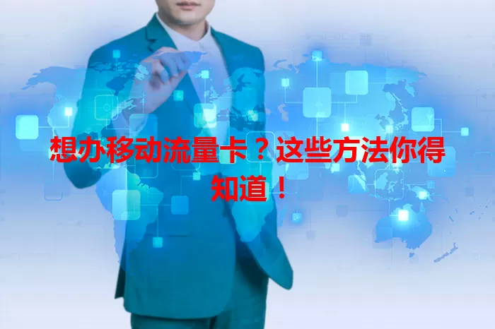 想办移动流量卡？这些方法你得知道！