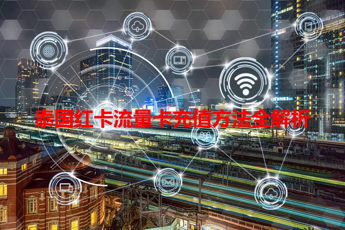 泰国红卡流量卡充值方法全解析