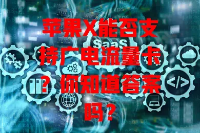 苹果X能否支持广电流量卡？你知道答案吗？