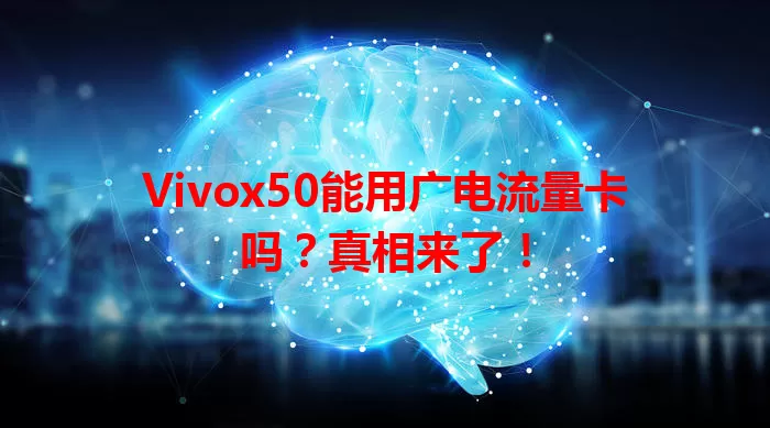 Vivox50能用广电流量卡吗？真相来了！