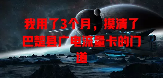 我用了3个月，摸清了巴楚县广电流量卡的门道