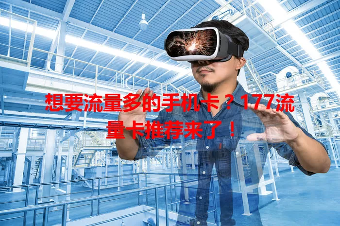 想要流量多的手机卡？177流量卡推荐来了！