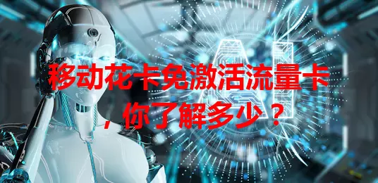 移动花卡免激活流量卡，你了解多少？