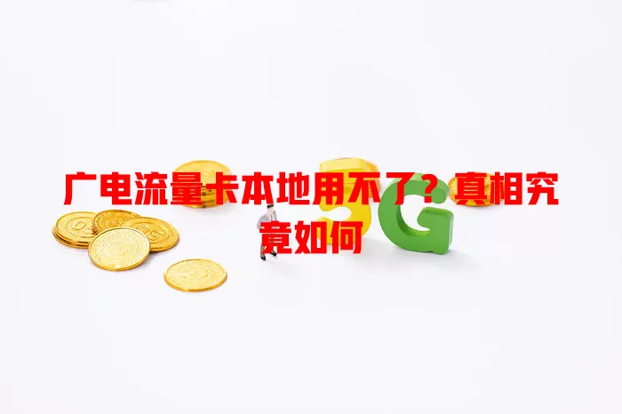 广电流量卡本地用不了？真相究竟如何