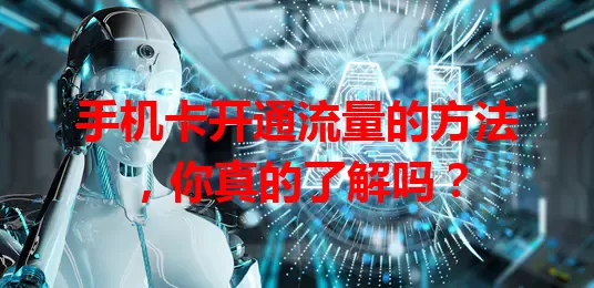 手机卡开通流量的方法，你真的了解吗？