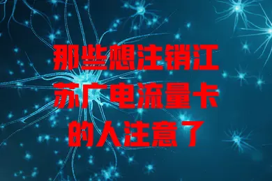 那些想注销江苏广电流量卡的人注意了