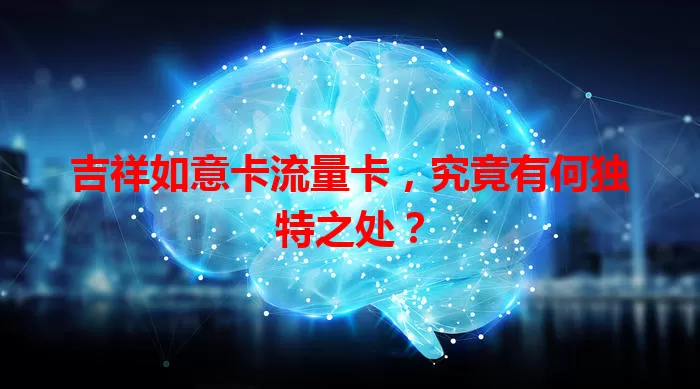 吉祥如意卡流量卡，究竟有何独特之处？