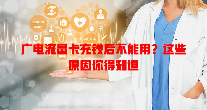 广电流量卡充钱后不能用？这些原因你得知道