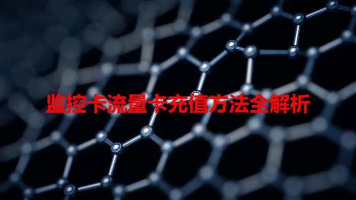 监控卡流量卡充值方法全解析