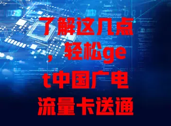 了解这几点，轻松get中国广电流量卡送通话分钟福利