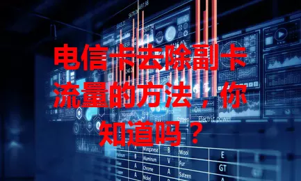 电信卡去除副卡流量的方法，你知道吗？