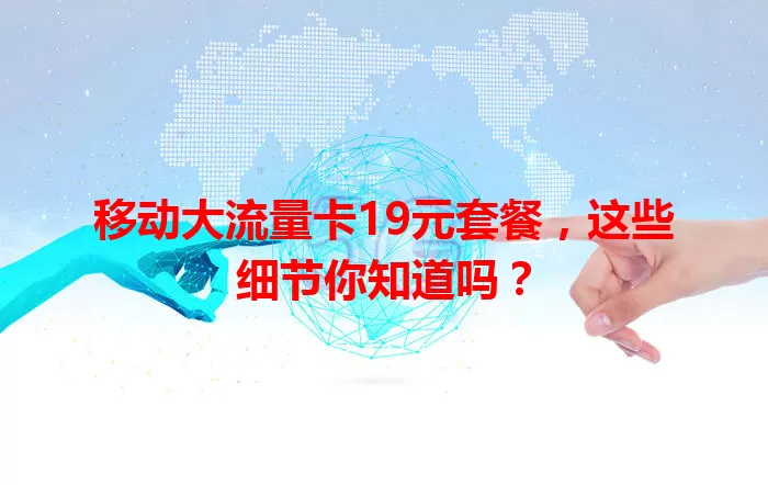 移动大流量卡19元套餐，这些细节你知道吗？