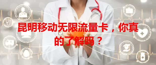 昆明移动无限流量卡，你真的了解吗？