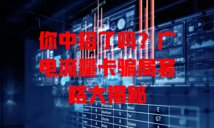 你中招了吗？广电流量卡骗局套路大揭秘