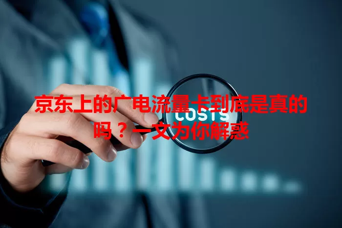 京东上的广电流量卡到底是真的吗？一文为你解惑