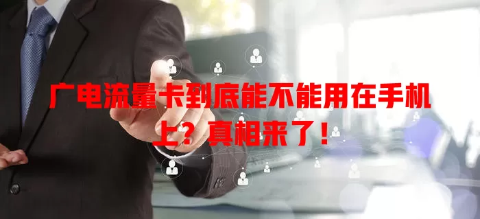 广电流量卡到底能不能用在手机上？真相来了！