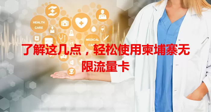 了解这几点，轻松使用柬埔寨无限流量卡