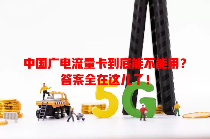 中国广电流量卡到底能不能用？答案全在这儿了！