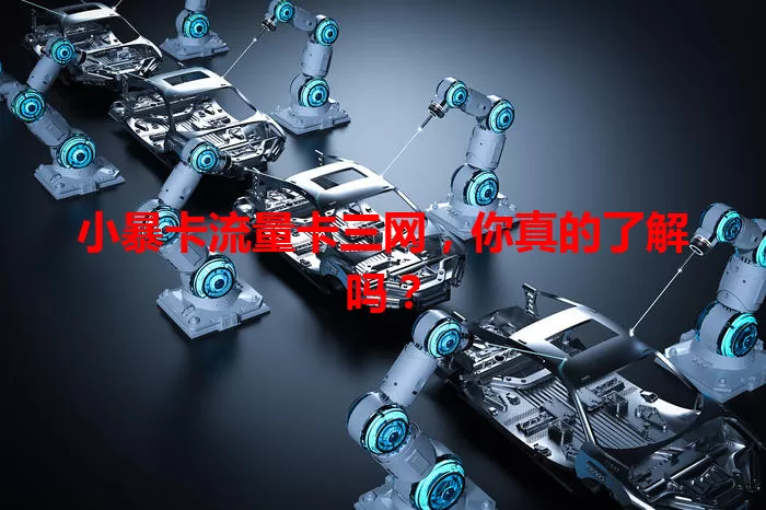 小暴卡流量卡三网，你真的了解吗？