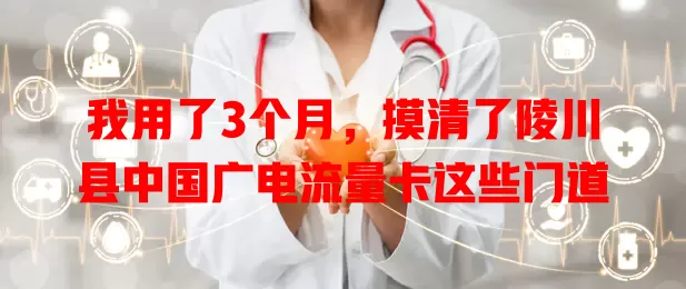 我用了3个月，摸清了陵川县中国广电流量卡这些门道