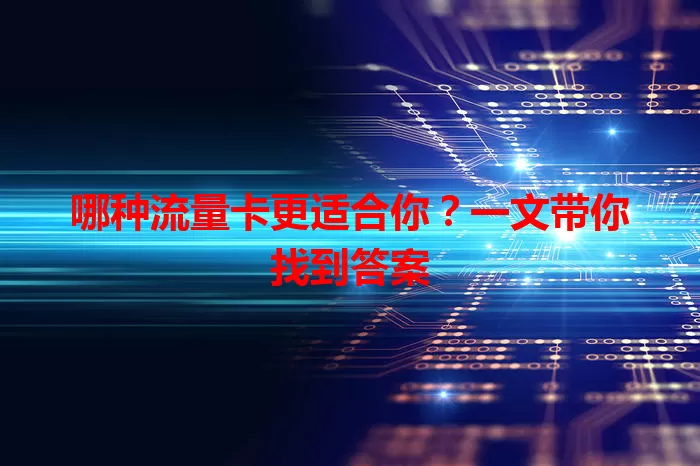 哪种流量卡更适合你？一文带你找到答案