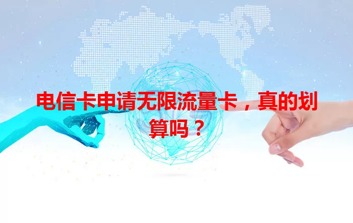 电信卡申请无限流量卡，真的划算吗？