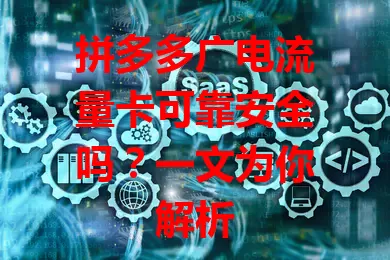 拼多多广电流量卡可靠安全吗？一文为你解析